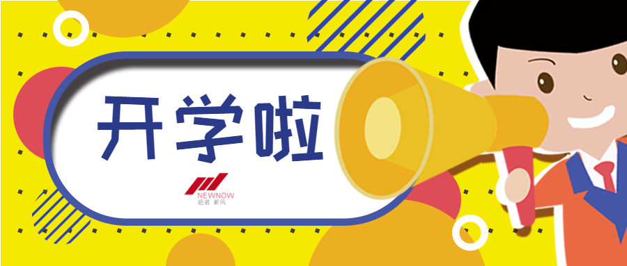開學季開學啦開啟新學期安排_未命名_1.png