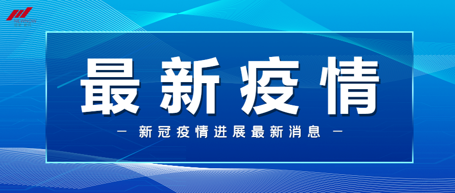 最新疫情抗疫最新消息疫情速報_未命名_1.png