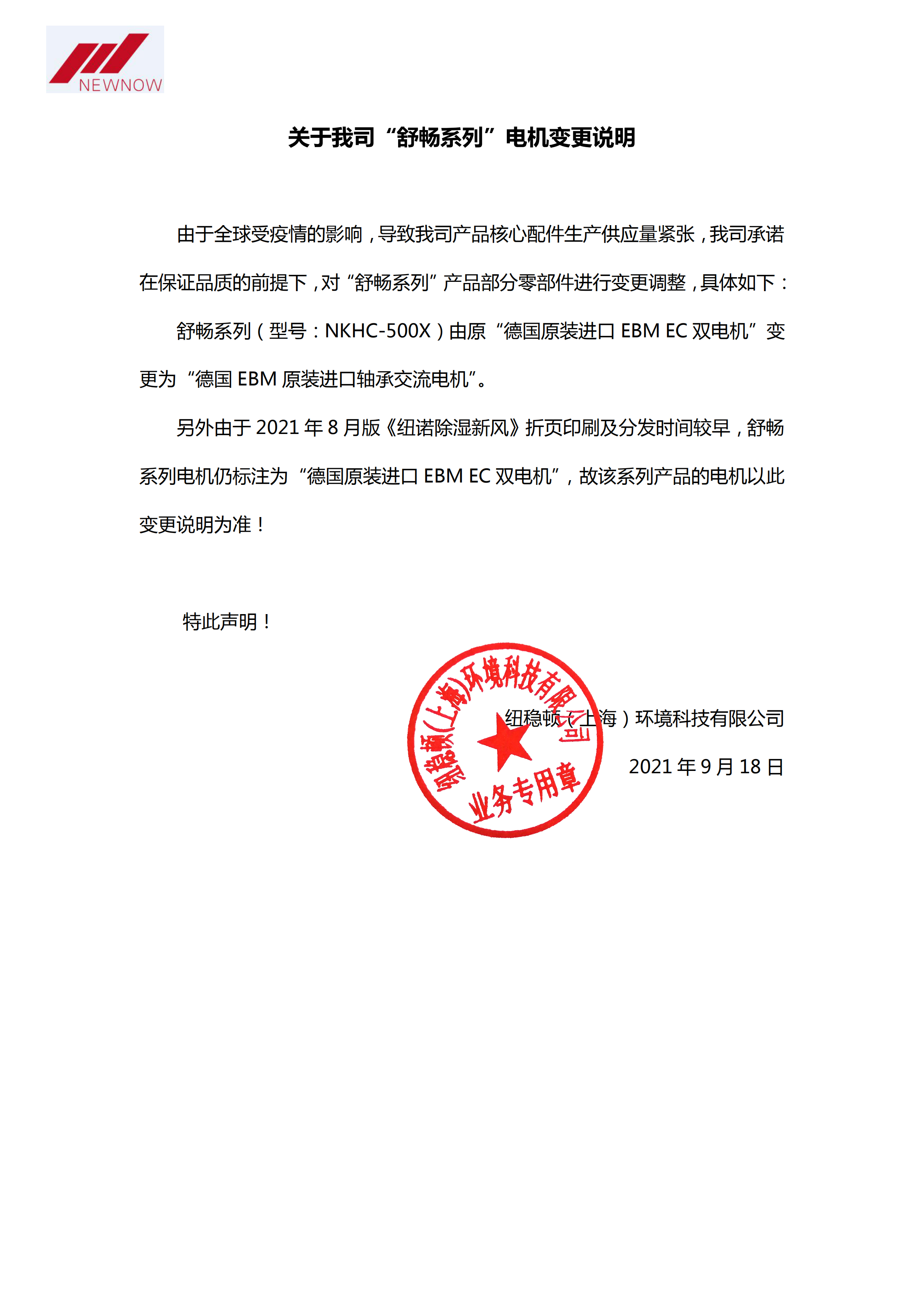 20210918舒暢電機變更說明.png